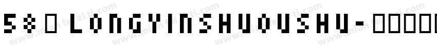 58号 longyinshuoushu字体转换